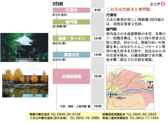 「朝倉の水の文化・歴史、温泉と鵜飼い」コース（２日目）
